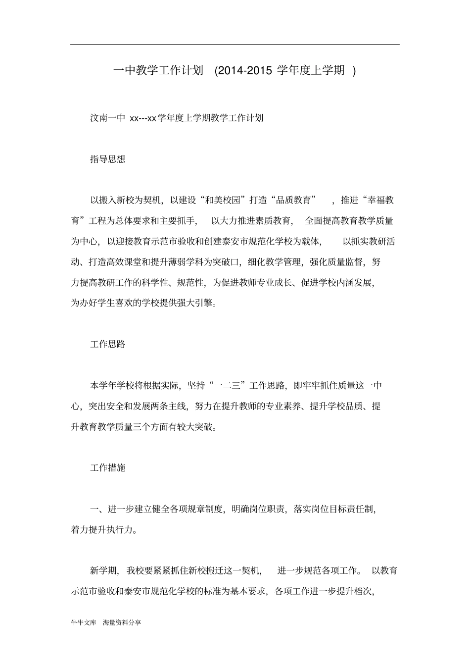 一中教学工作计划2012015学年上学期_第1页