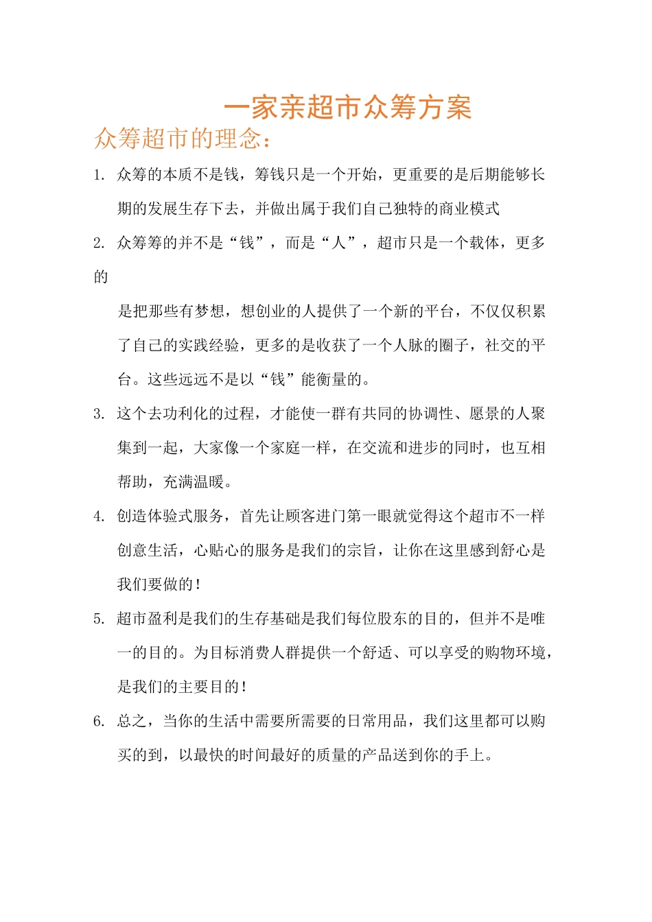 超市众筹合作模式_第1页