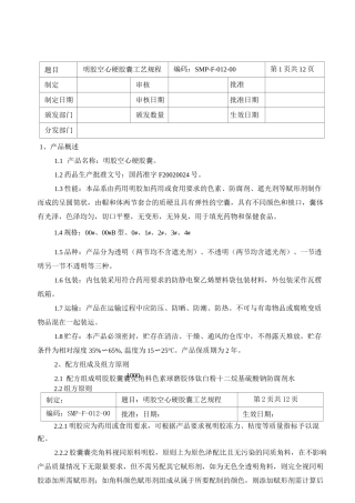 明胶空心硬胶囊工艺规程..