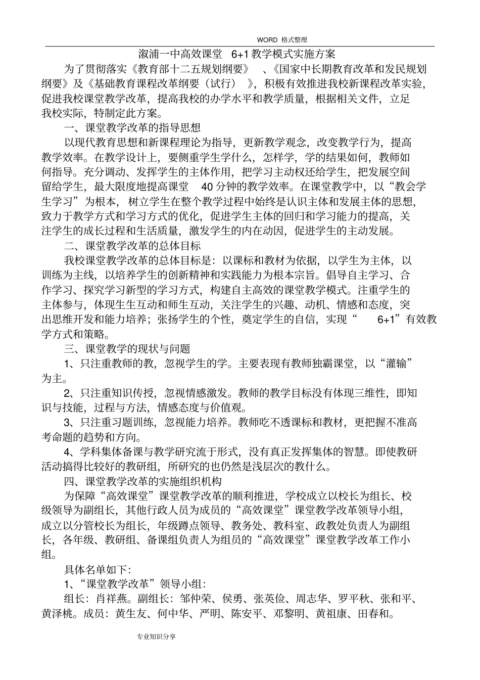 一中高效6+1课堂教学模式实施计划方案_第1页