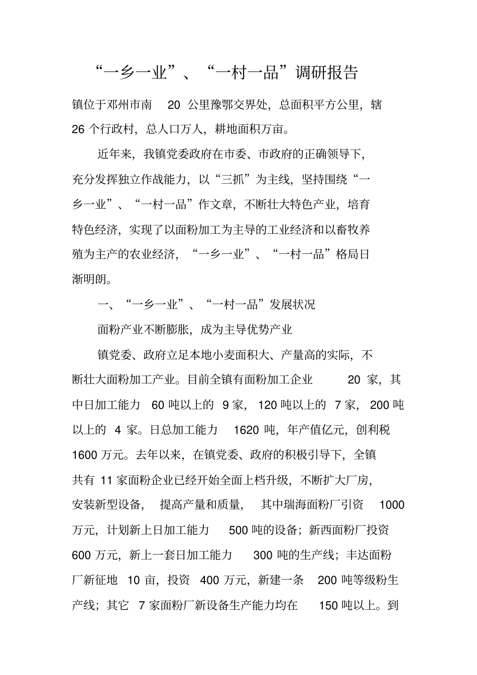 一乡一业一村一品调研报告_第1页