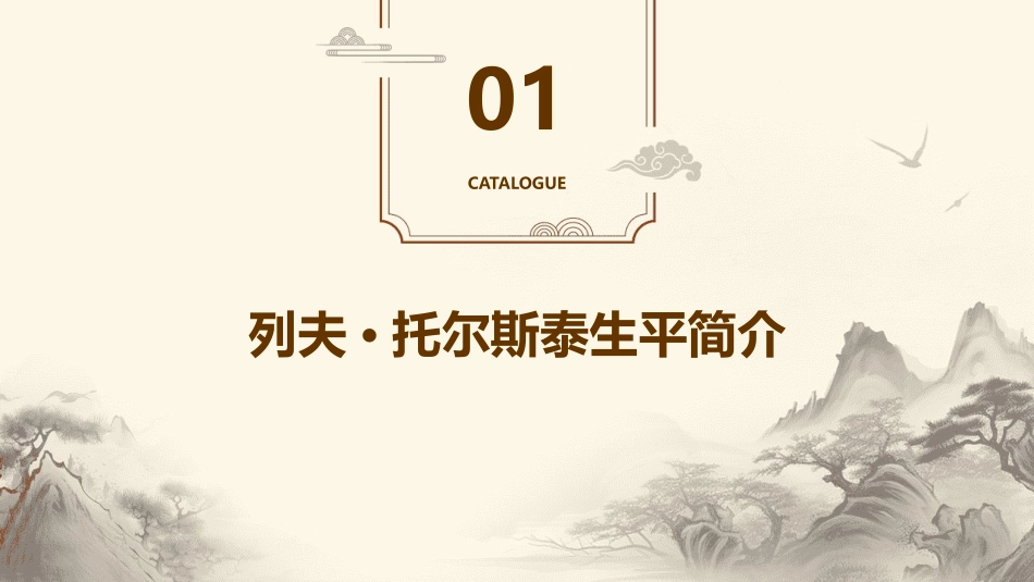 2024版列夫·托尔斯泰全面解读_第3页