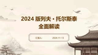 2024版列夫·托尔斯泰全面解读