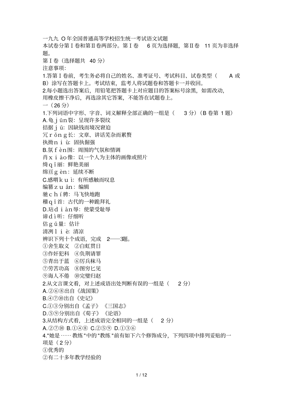 一九九O全国普通高等学校招生统一考试语文试题_第1页