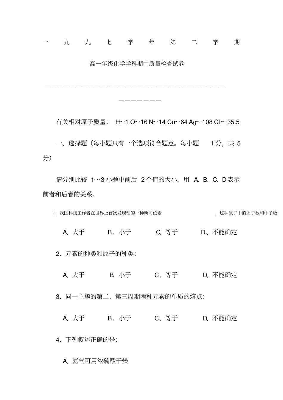 一九九七学年第二学期高一年级化学学科期中质量检查试卷_第1页