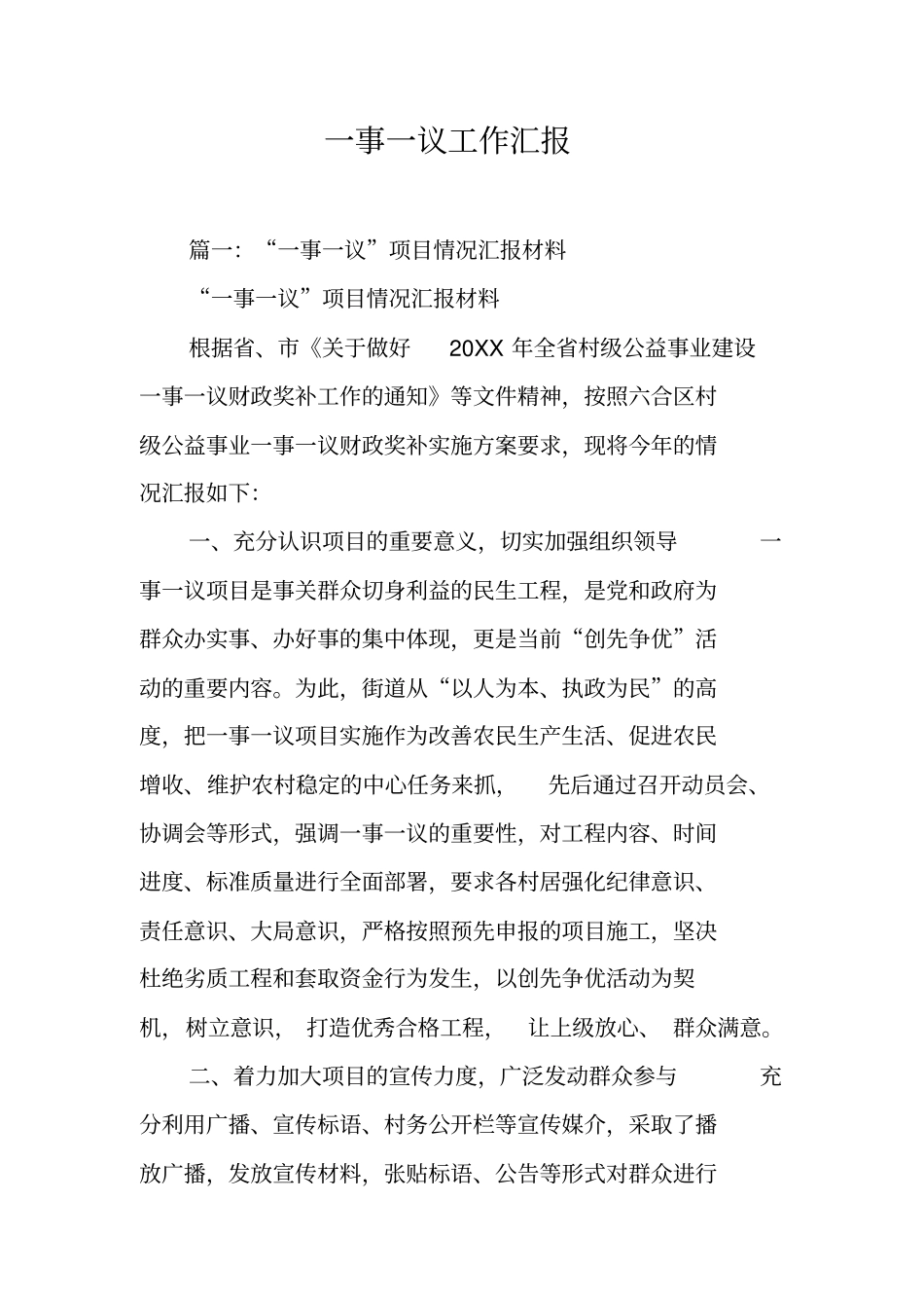 一事一议工作汇报工作范文_第1页