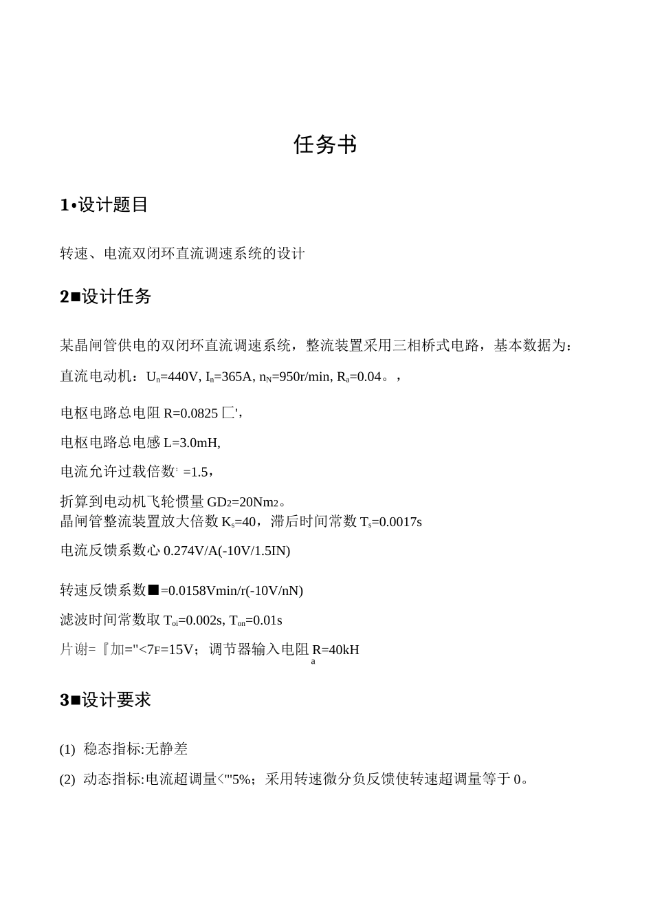 双闭环直流调速系统的课程设计(MATLAB仿真)_第1页
