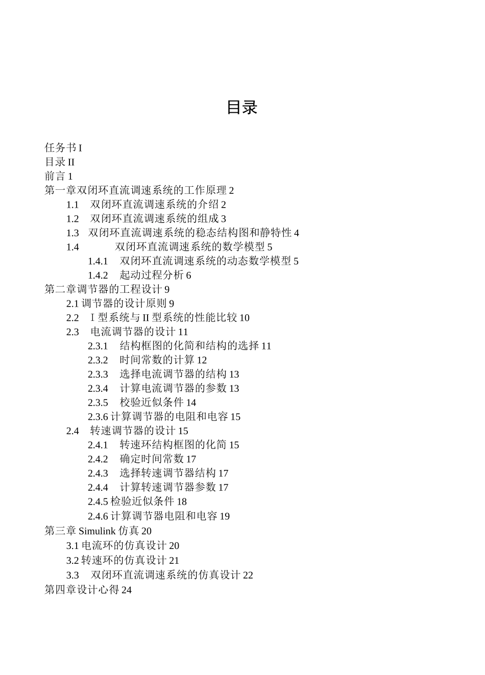双闭环直流调速系统的课程设计(MATLAB仿真)_第2页