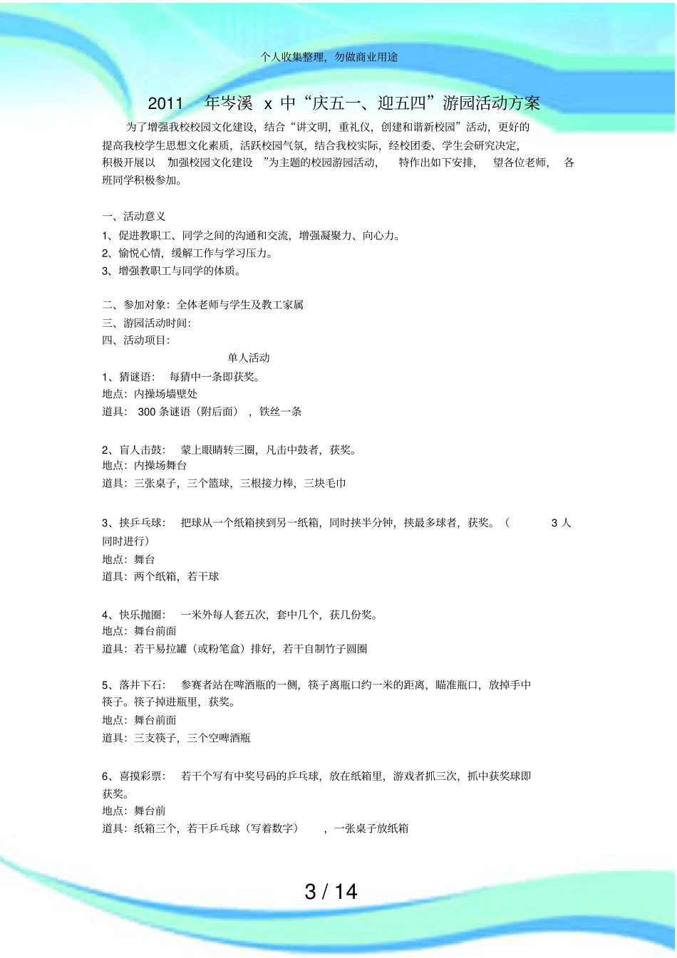 一中庆国庆迎五一游园活动实施方案_第3页