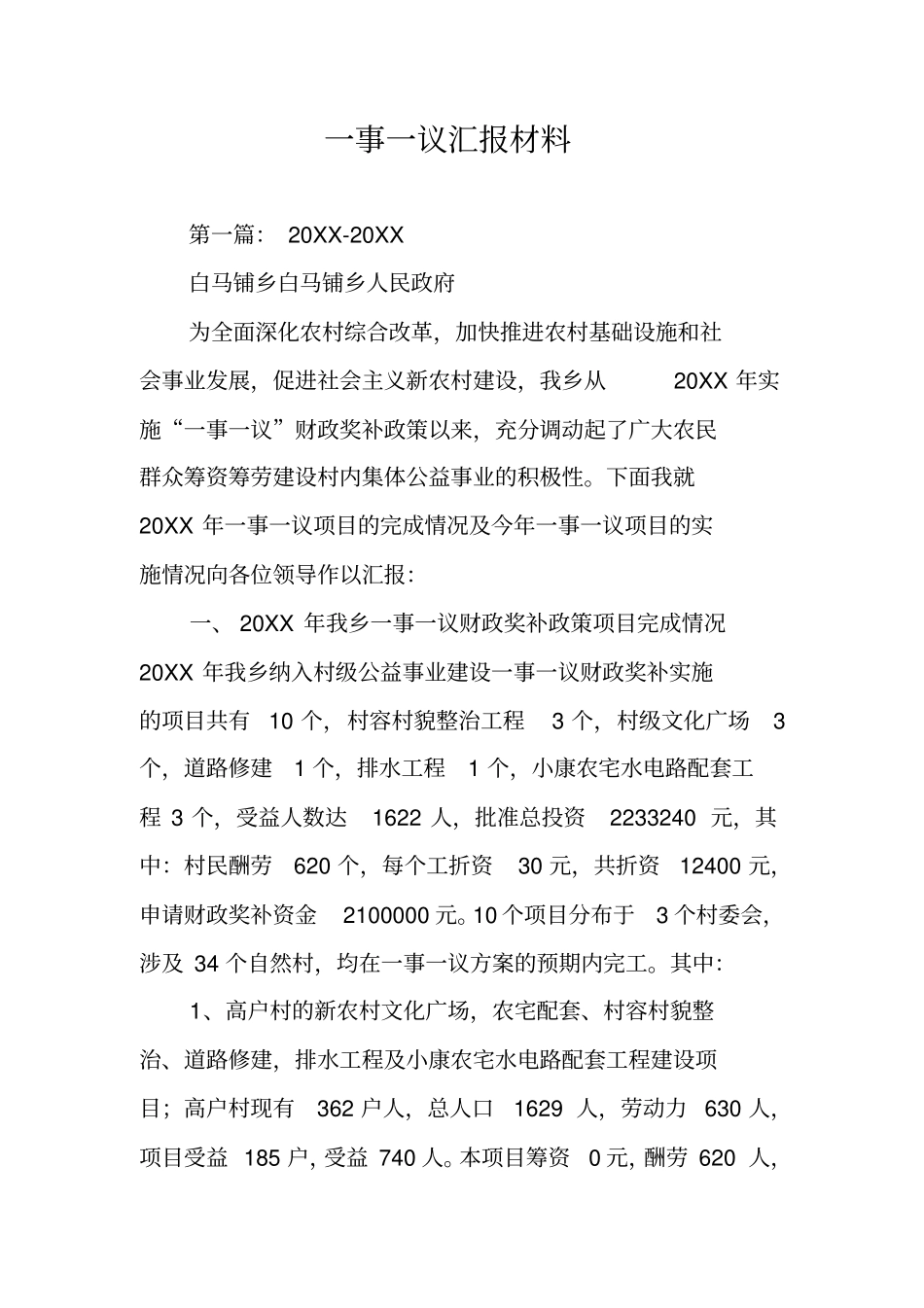 一事一议汇报材料_第1页