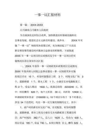一事一议汇报材料