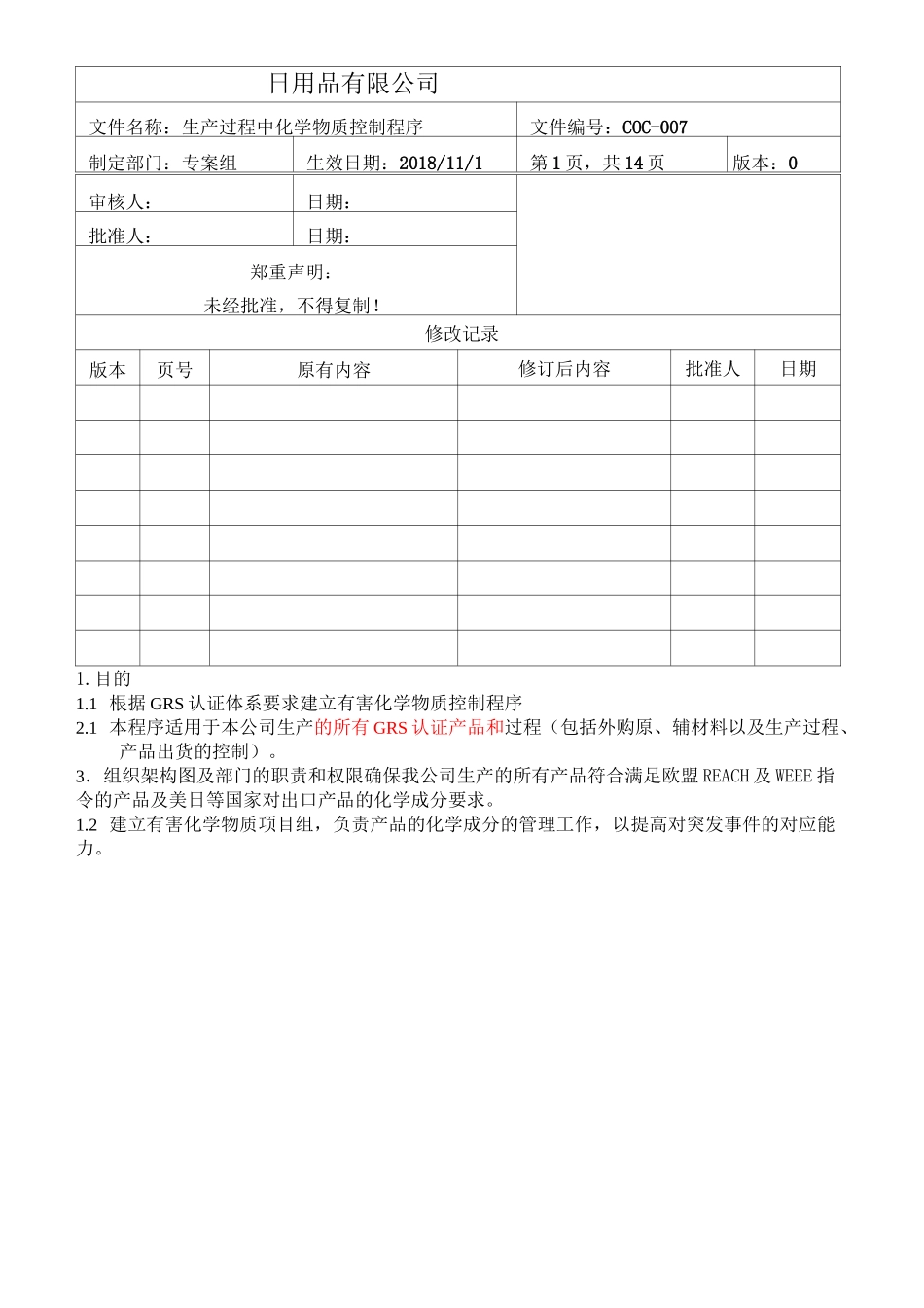 007GRS生产过程中化学物质控制程序_第1页