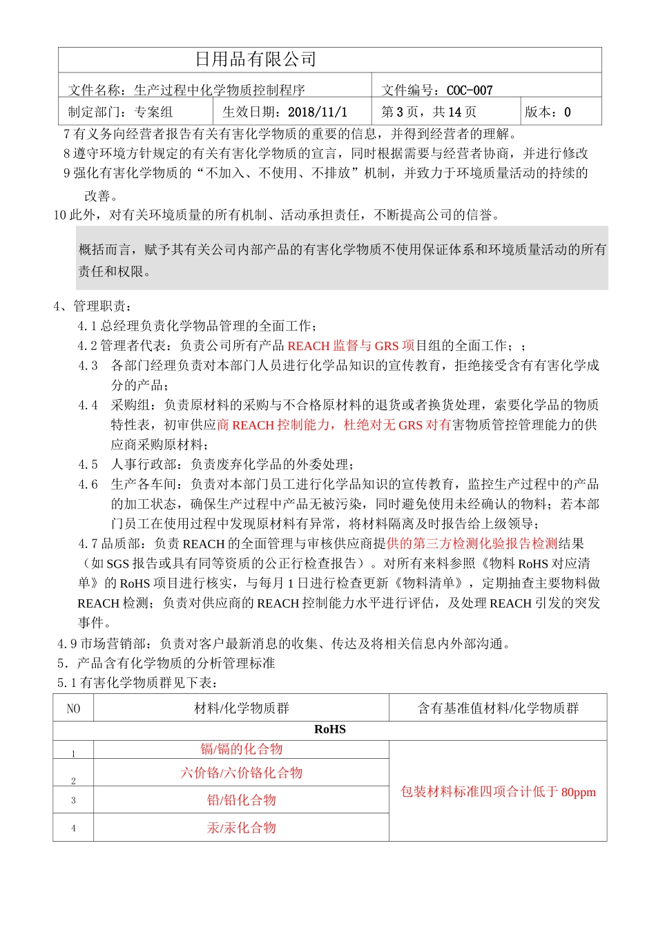 007GRS生产过程中化学物质控制程序_第3页
