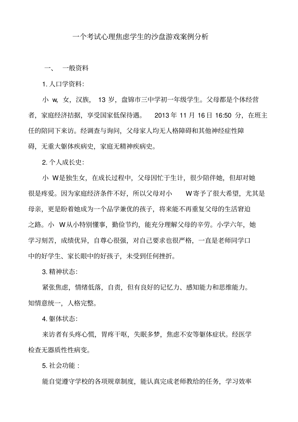 一个考试心理焦虑学生沙盘游戏案例分析_第2页