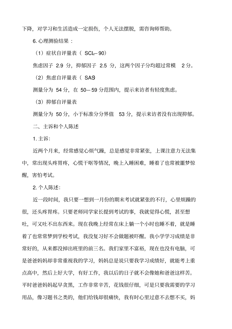 一个考试心理焦虑学生沙盘游戏案例分析_第3页