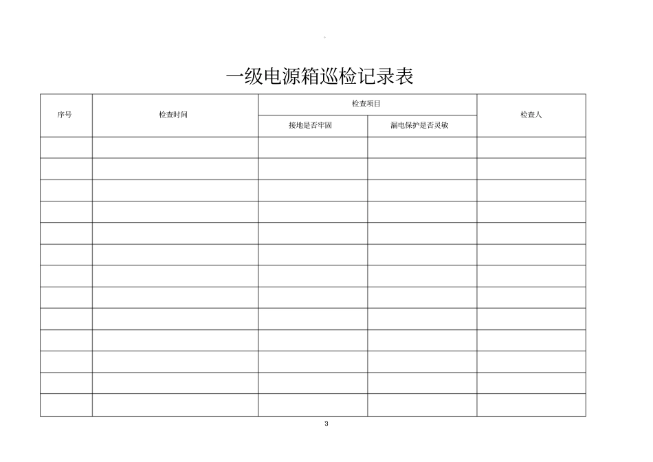 一二三级电源箱巡检记录_第3页