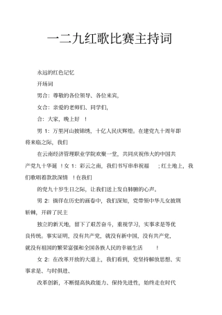 一二九红歌比赛主持词