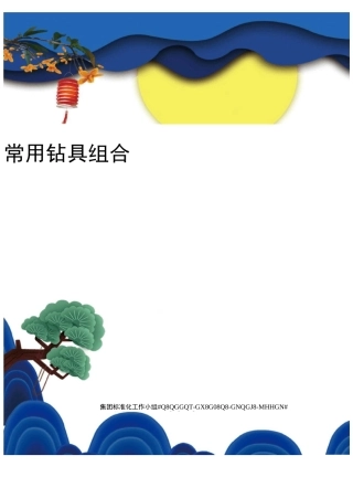 常用钻具组合