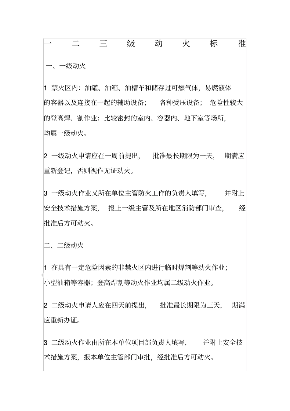 一二三级动火标准_第1页