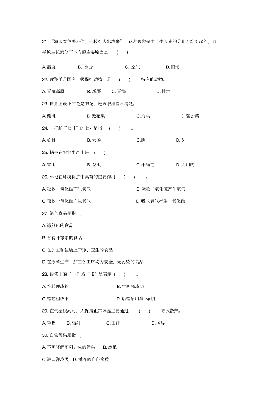 一二年级科学知识竞赛题70道_第3页