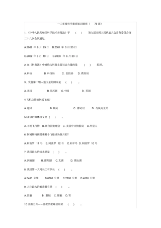 一二年级科学知识竞赛题70道