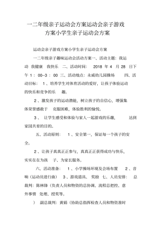 一二年级亲子运动会方案运动会亲子游戏方案小学生亲子运动会方案
