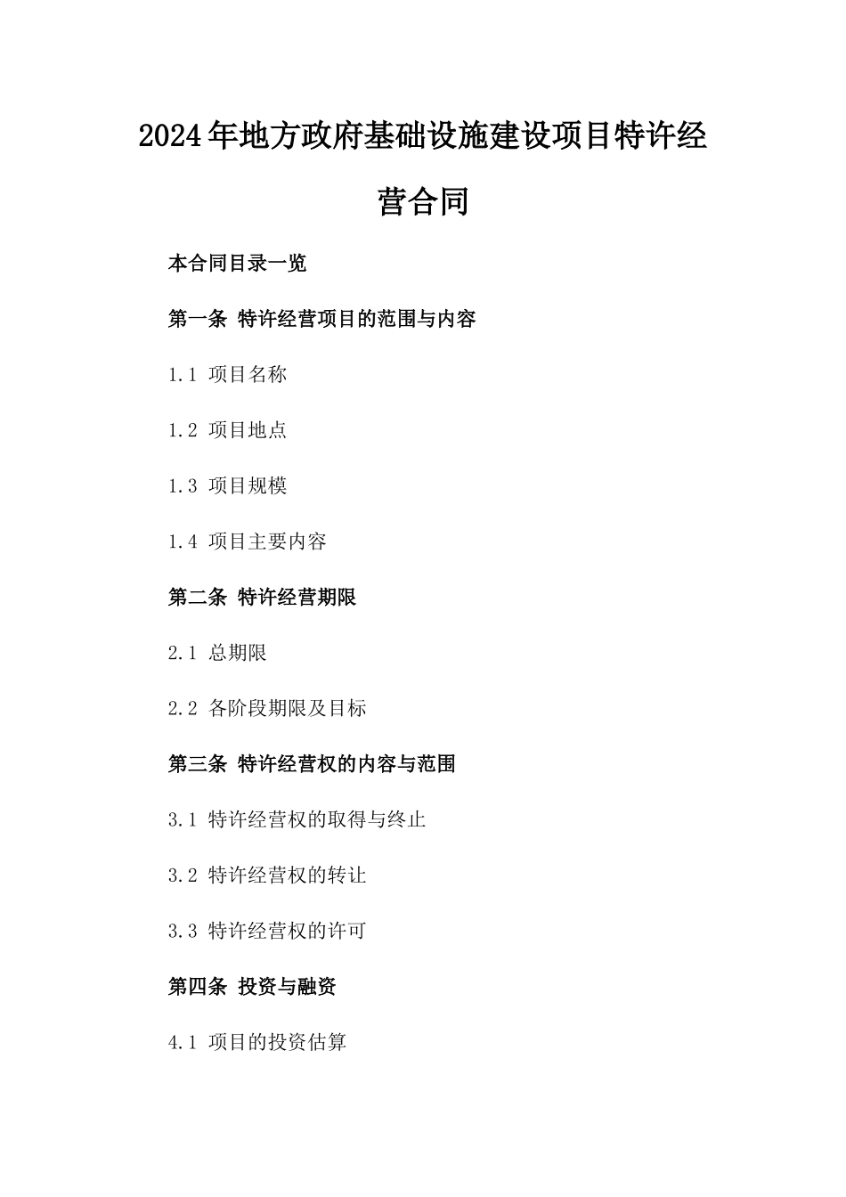 2024年地方政府基础设施建设项目特许经营合同_第2页