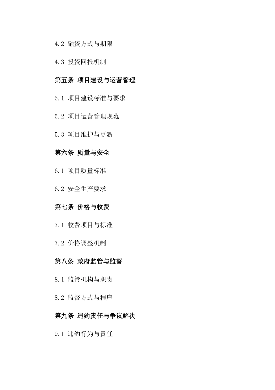 2024年地方政府基础设施建设项目特许经营合同_第3页