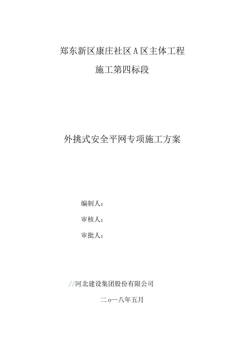 悬挑平网施工方案(改)_第1页