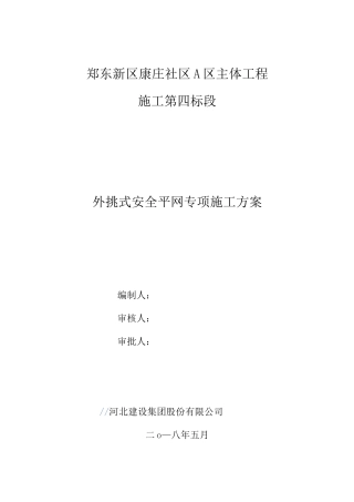 悬挑平网施工方案(改)