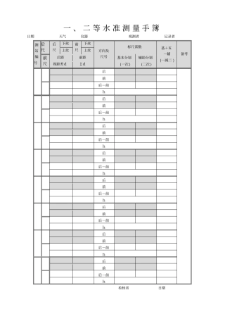 一二等水准测量手簿