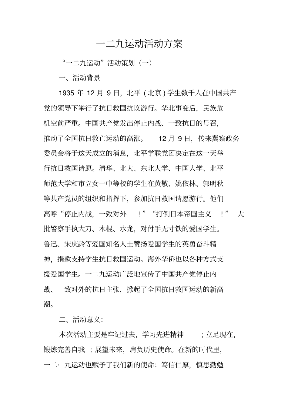 一二九运动活动方案工作范文_第1页