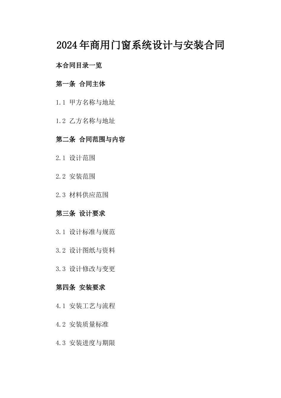 2024年商用门窗系统设计与安装合同_第2页