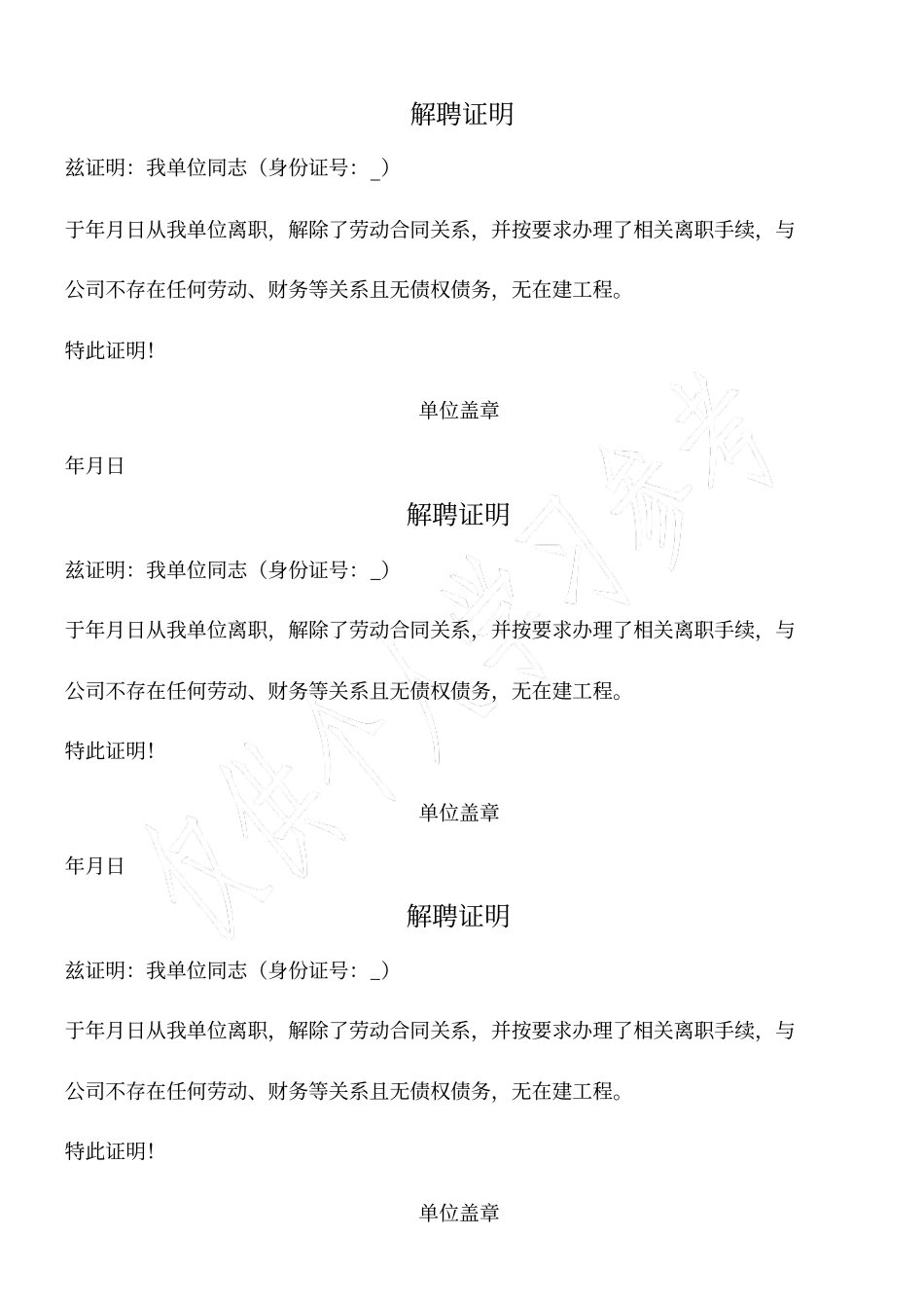 一二级建造师解聘证明_第1页