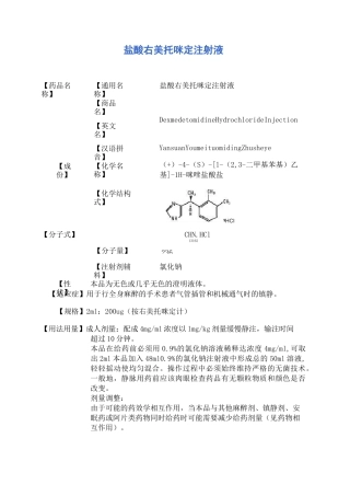 盐酸右美托咪定注射液 说明书