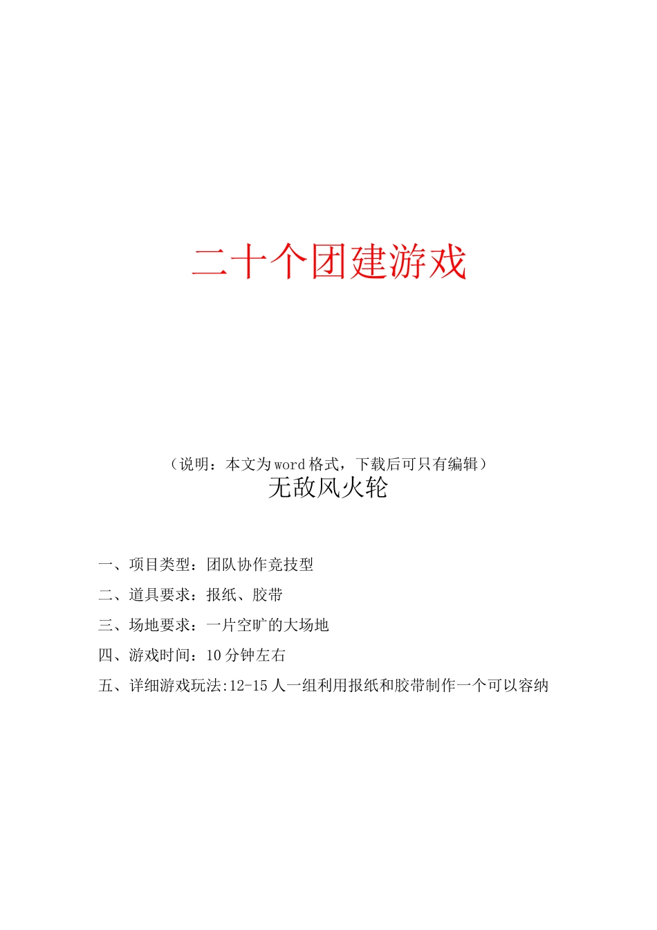 团队建设游戏   20个团建游戏-团建做游戏_第1页