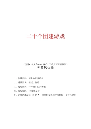 团队建设游戏   20个团建游戏-团建做游戏