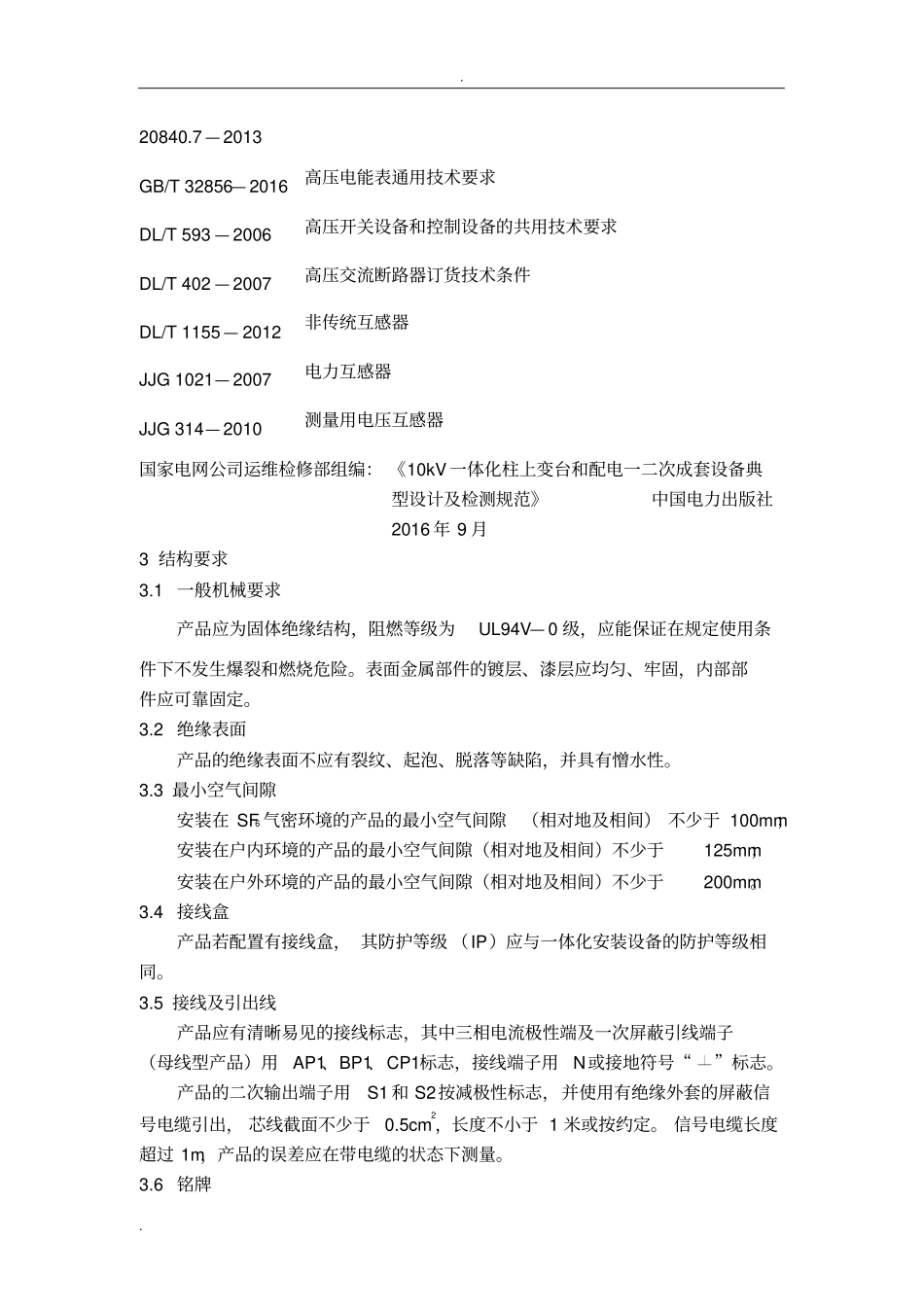 一二次融合10kV电流传感器设计及检测细则_第2页