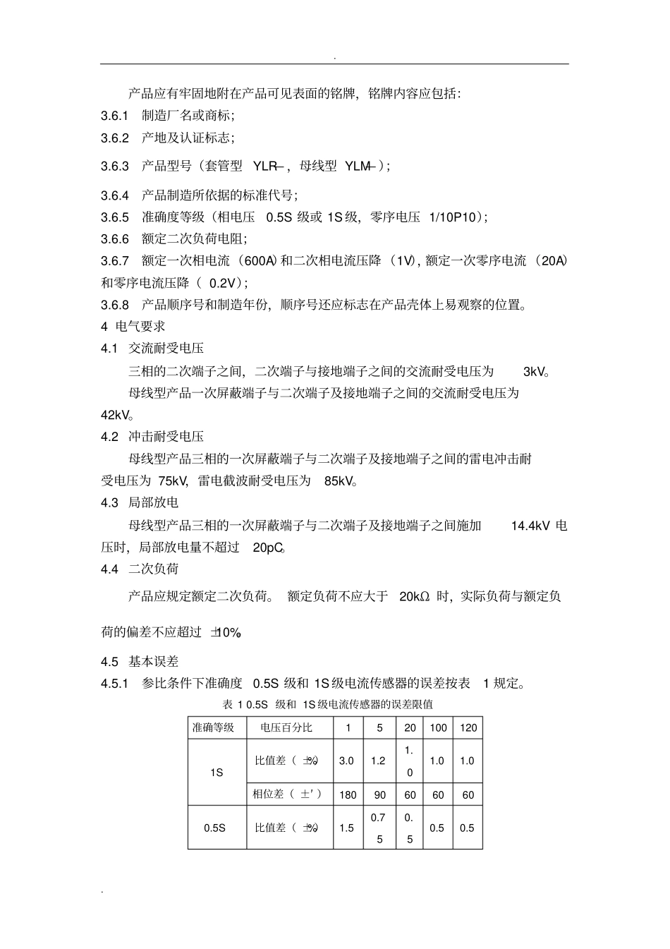 一二次融合10kV电流传感器设计及检测细则_第3页