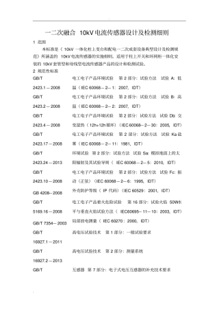 一二次融合10kV电流传感器设计及检测细则