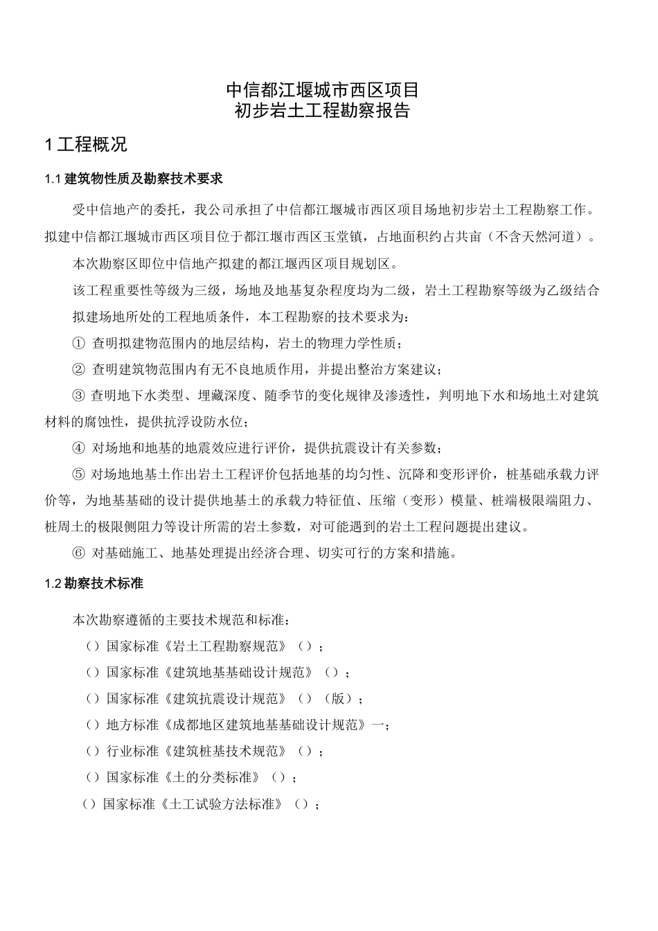 中信都江堰西区岩土工程勘察报告_第3页
