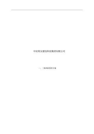 一二级重大危险源管理方案