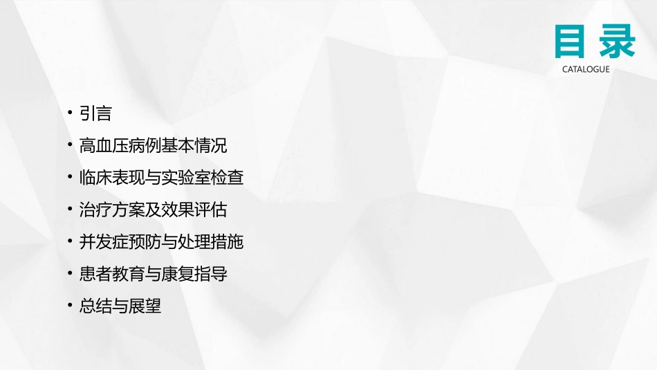 高血压病例分析ppt：2024年最新研究数据解读_第2页