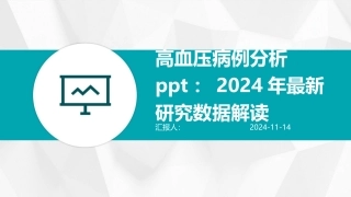 高血压病例分析ppt：2024年最新研究数据解读