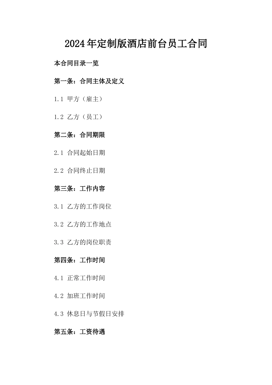 2024年定制版酒店前台员工合同_第2页