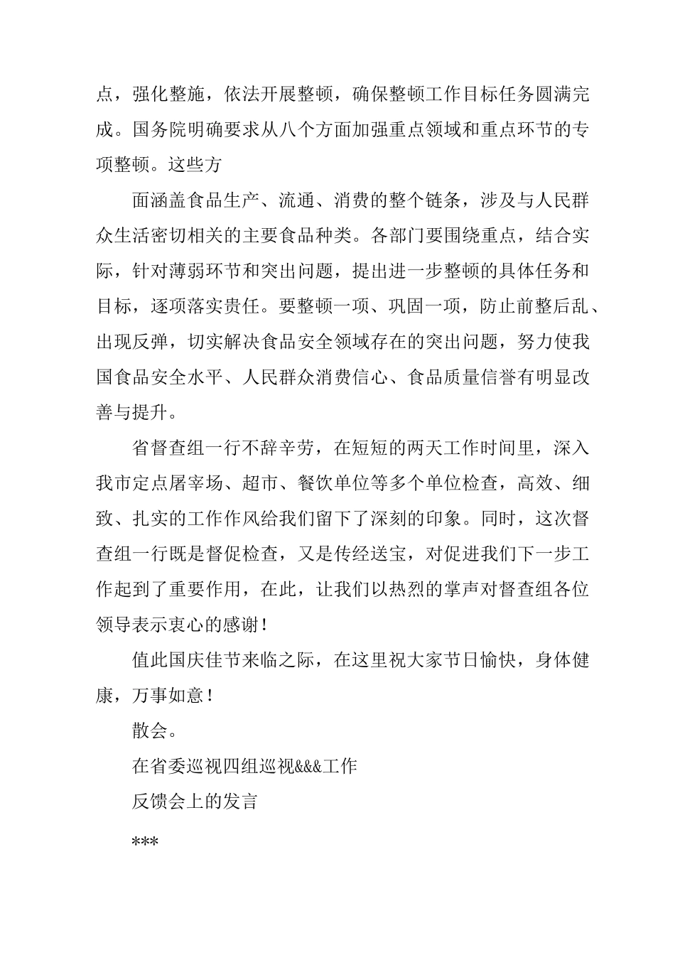 巡查反馈会议主持词_第3页