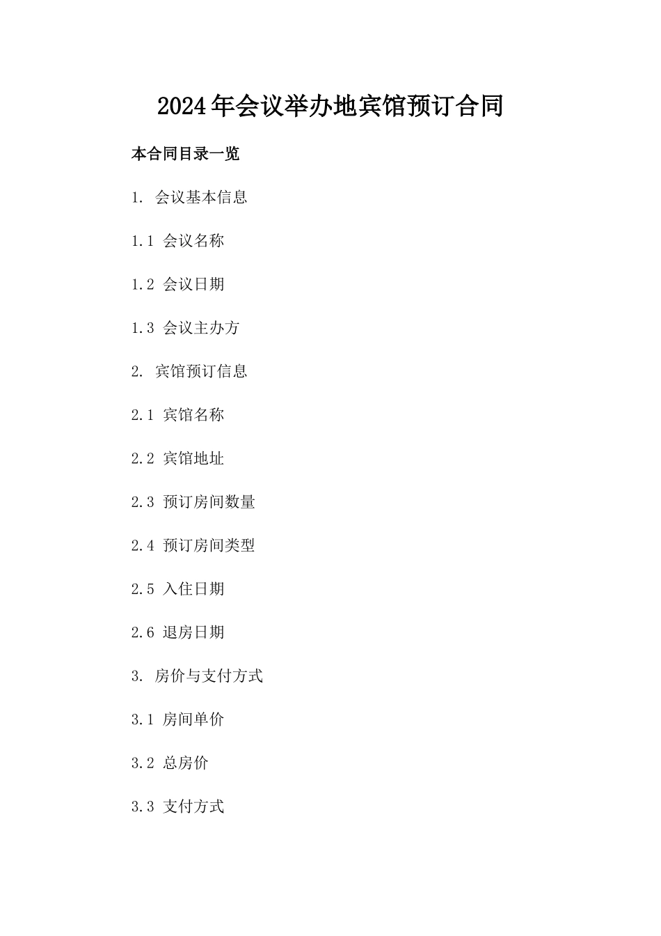 2024年会议举办地宾馆预订合同_第2页
