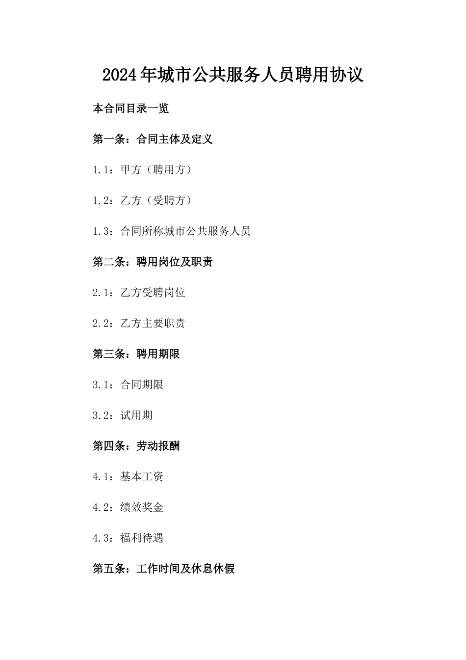 2024年城市公共服务人员聘用协议_第2页