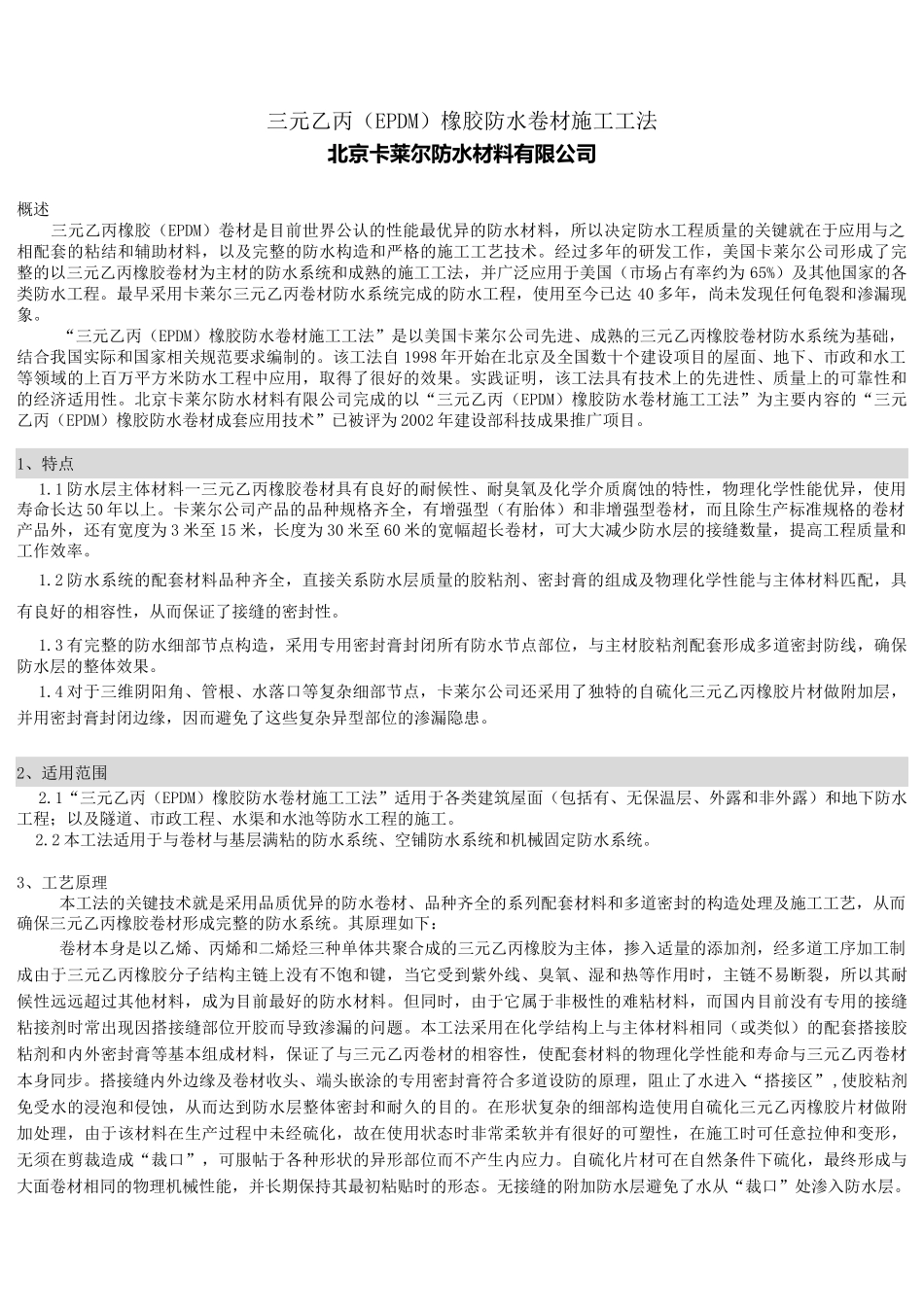 三元乙丙橡胶防水卷材施工工法_第1页