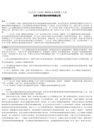 三元乙丙橡胶防水卷材施工工法